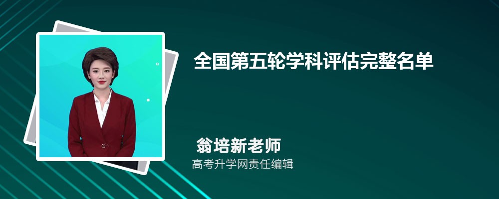 第五轮教育部学科评估结果公布  教育部最新评估结果出炉