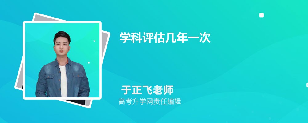 第五轮教育部学科评估结果公布  教育部最新评估结果出炉