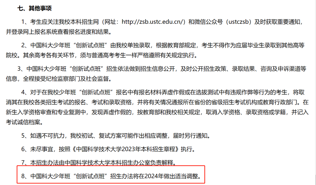 速看！2024年中国科学技术大学少年班或与创新班并轨，合二为一？插图