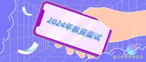 2024年教资面试什么时候报名？什么时候考试？-小默在职场