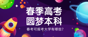 2019山东春季高考计算机本科学校分数线,2019年山东春季高考的本科分数线是多少？春季高考可报考的学校有哪些？...-小默在职场