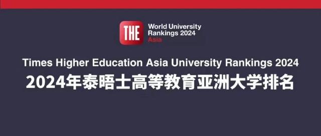 2024年泰晤士亚洲大学排名出炉！中国院校强势霸榜！再创历史新高插图