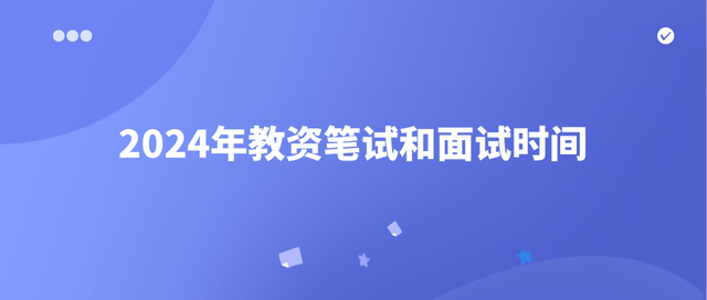 2024年教资笔试和面试何时开考？考多少就算合格？插图