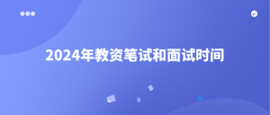 2024年教资笔试和面试何时开考？考多少就算合格？-小默在职场