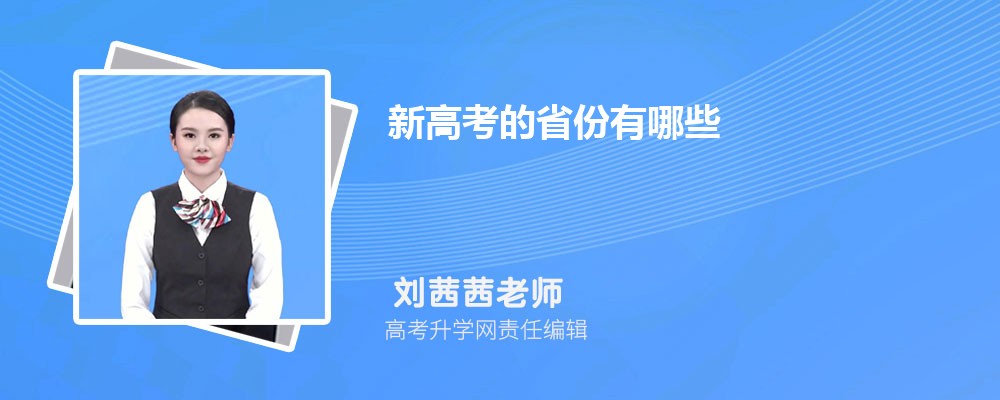 新高考考试时间安排表  每科顺序及时间公布