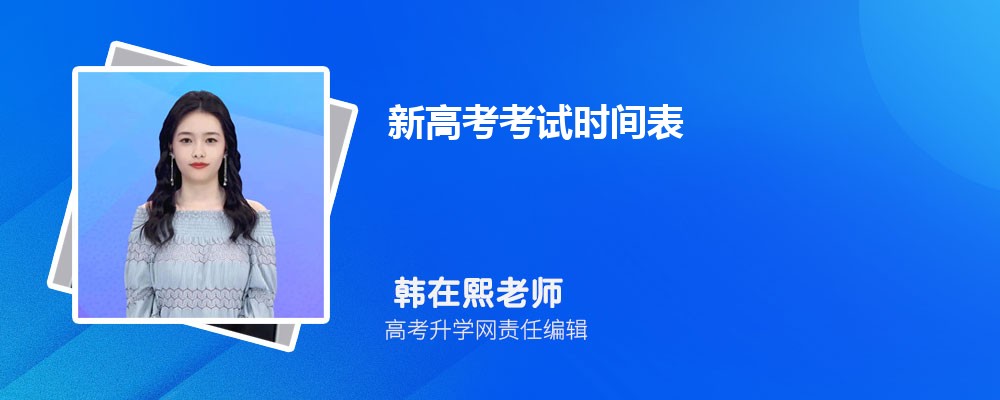 新高考考试时间安排表  每科顺序及时间公布