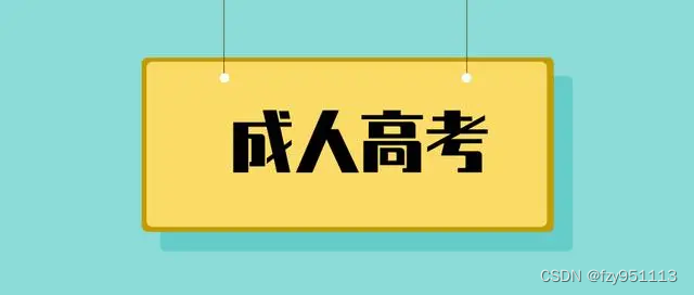 2023年吉林师范大学成人高考招生简章插图