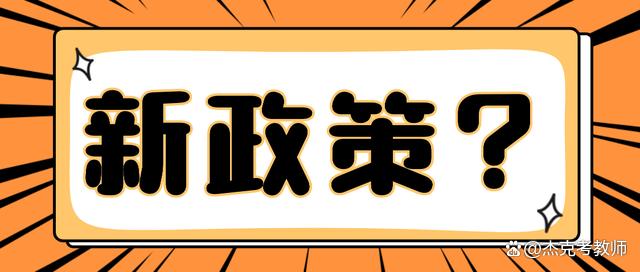 2024教资新政策有变化吗？非师范能考教师吗？插图