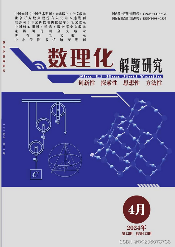 数理化解题研究杂志社数理化解题研究编辑部2024年第12期目录插图