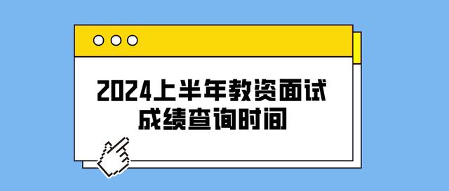 2024上半年教资面试成绩查询时间公布！你准备好了吗？插图