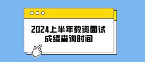 2024上半年教资面试成绩查询时间公布！你准备好了吗？-小默在职场