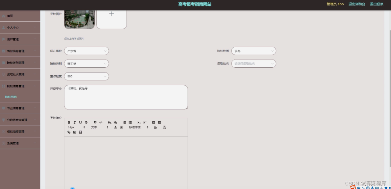 【附源码】Node.js毕业设计高考报考指南（Express）插图4