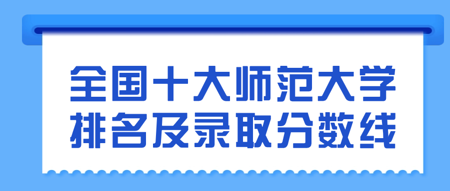 全国十大师范大学排名及录取分数线2024年高考参考插图