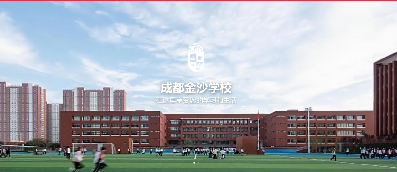 成都金沙国际学校招生介绍插图