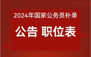 2024国家公务员考试补录报名公告已公布-国家公务员网-小默在职场