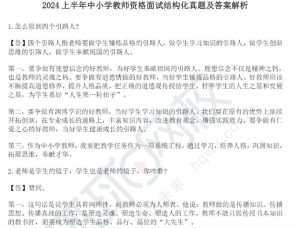 2024年上半年中小学教资面试结构化真题及答案解析-小默在职场