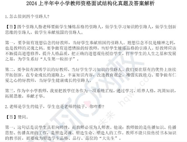 2024年上半年中小学教资面试结构化真题及答案解析插图1