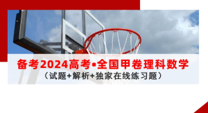 备考2024年高考全国甲卷理科数学：历年选择题真题练一练-小默在职场