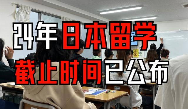 2024年日本留学截止时间已经公布！距离最后期限仅剩一周时间插图