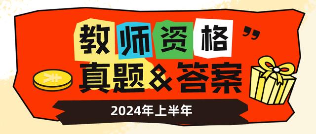 已更新！2024年上半年教资综合素质真题及答案（各学段汇总）插图