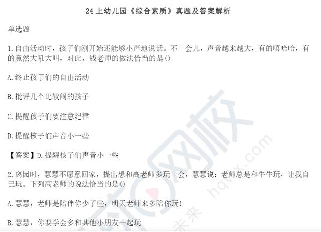 已更新！2024年上半年教资综合素质真题及答案（各学段汇总）插图1