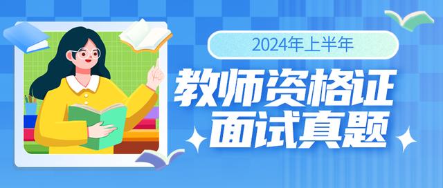 2024年上半年中小学教资面试结构化真题及答案解析插图