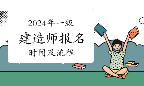 2024年一级建造师报名时间及流程