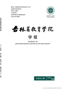 吉林省教育学院学报杂志社吉林省教育学院学报编辑部2024年第5期目录-小默在职场