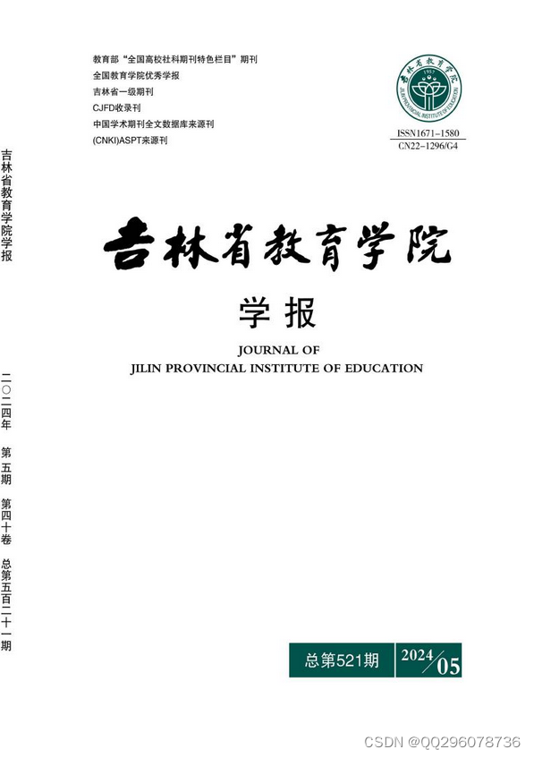 吉林省教育学院学报杂志社吉林省教育学院学报编辑部2024年第5期目录插图