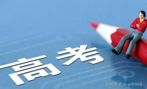 2024年高考，应该选择哪些专业和学校？-小默在职场