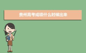 清镇一中2021高考成绩查询入口,2021年贵州高考成绩什么时候出来,贵州高中高考成绩查询及排行榜...-小默在职场