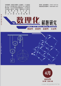 数理化解题研究杂志社数理化解题研究编辑部2024年第12期目录-小默在职场