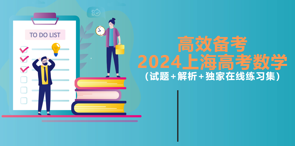 备考2024年上海高考数学：历年选择题真题练一练（2014~2023）插图