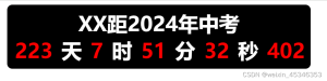 一个可以显示中考高考倒计时的HTML版电子计时器可显示在手机或者电脑联网设备上，总比花几百买一个强吧?-小默在职场