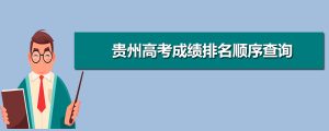 2021贵州省高考成绩排名查询,2021贵州高考成绩排名顺序查询,贵州省高考全省排名怎么查...-小默在职场