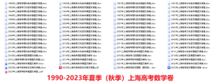 近年来上海高考数学命题趋势和备考建议，附1990年以来真题和解析-小默在职场