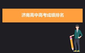 2021年高考成绩查询山东高中排名,​济南高中高考成绩排名,2021年济南各高中高考成绩排行榜...-小默在职场