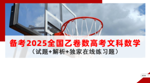 2024年全国乙卷高考文科数学备考：历年选择题真题练一练（2014~2023）-小默在职场