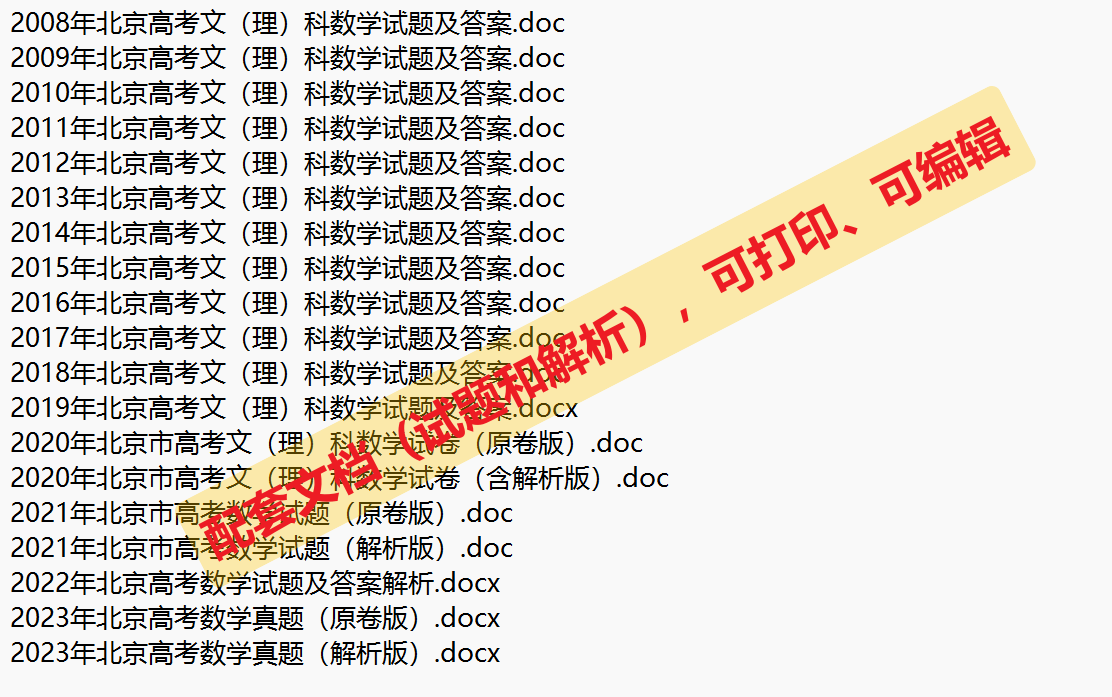 备考2024年北京高考数学：20114~2023十年选择题练习和解析插图8