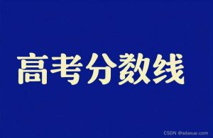 2024全国各地高考录取分数线一览表（含一本、二本、专科）-小默在职场