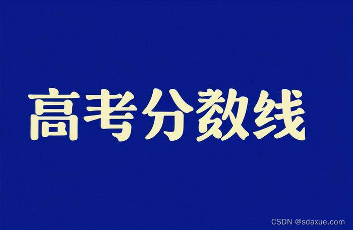 2024全国各地高考录取分数线一览表（含一本、二本、专科）插图