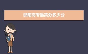 邵阳一中2021高考成绩查询,2021年邵阳高考最高分多少分,历年邵阳高考状元-小默在职场