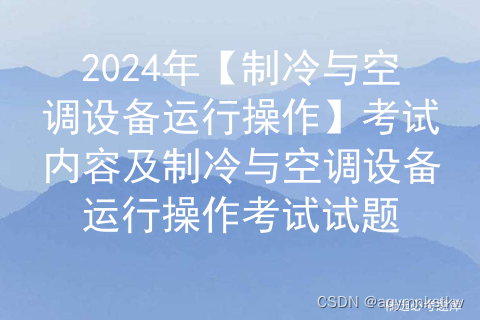 2024年【制冷与空调设备运行操作】考试内容及制冷与空调设备运行操作考试试题插图2