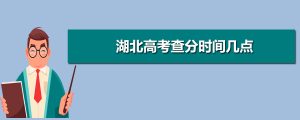 2021年湖北高考成绩查询电话,2021年湖北高考查分时间几点及查询电话网站系统入口...-小默在职场