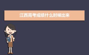 2021高考成绩什么时候查询江西,2021年江西高考成绩什么时候出来,几点可以查询到...-小默在职场