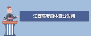 2021江西高考成绩查询时间查分方式,2021年江西高考具体查分时间 附查分电话方式网址入口...-小默在职场